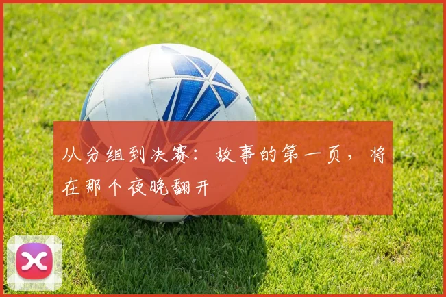 从分组到决赛：故事的第一页，将在那个夜晚翻开
